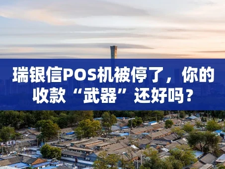 重庆瑞银信POS机被停了，你的收款“武器”还好吗？