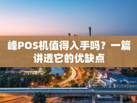 重庆峰POS机值得入手吗？一篇讲透它的优缺点