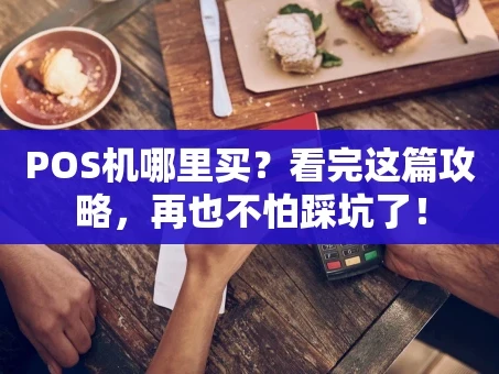 重庆POS机哪里买？看完这篇攻略，再也不怕踩坑了！