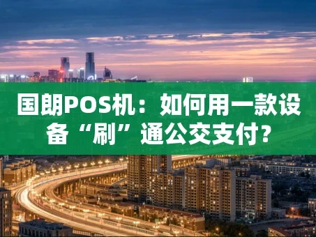 重庆国朗POS机：如何用一款设备“刷”通公交支付？