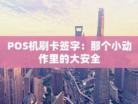 重庆POS机刷卡签字：那个小动作里的大安全
