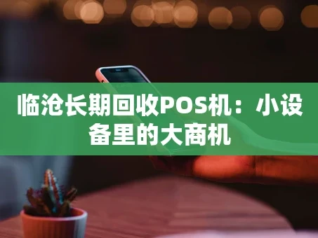 重庆临沧长期回收POS机：小设备里的大商机