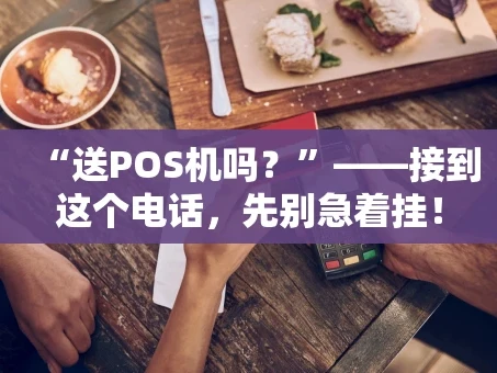 重庆“送POS机吗？”——接到这个电话，先别急着挂！
