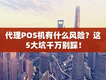 重庆代理POS机有什么风险？这5大坑千万别踩！
