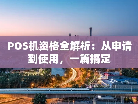 重庆POS机资格全解析：从申请到使用，一篇搞定
