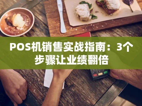 重庆POS机销售实战指南：3个步骤让业绩翻倍