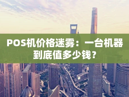 重庆POS机价格迷雾：一台机器到底值多少钱？