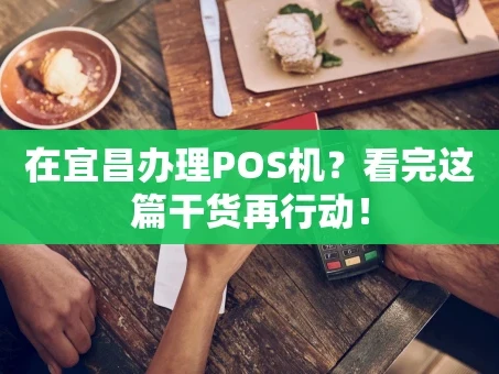 重庆在宜昌办理POS机？看完这篇干货再行动！