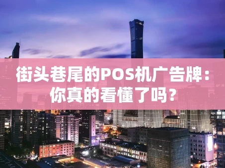 重庆街头巷尾的POS机广告牌：你真的看懂了吗？