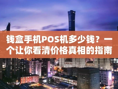 重庆钱盒手机POS机多少钱？一个让你看清价格真相的指南