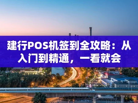 重庆建行POS机签到全攻略：从入门到精通，一看就会