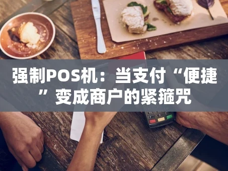 重庆强制POS机：当支付“便捷”变成商户的紧箍咒