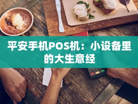 重庆平安手机POS机：小设备里的大生意经