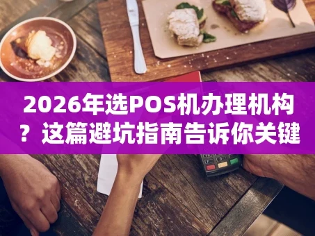 重庆2026年选POS机办理机构？这篇避坑指南告诉你关键点
