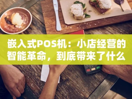 重庆嵌入式POS机：小店经营的智能革命，到底带来了什么？