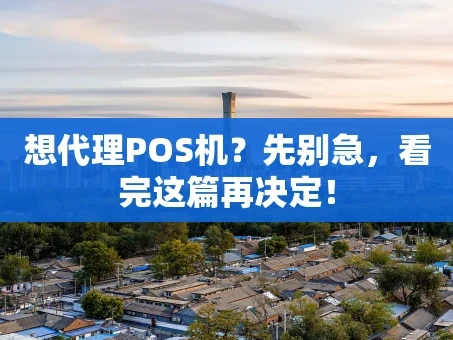 重庆想代理POS机？先别急，看完这篇再决定！