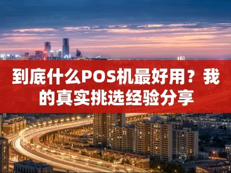 重庆到底什么POS机最好用？我的真实挑选经验分享