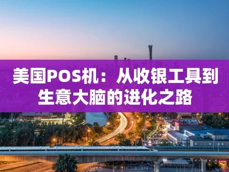 重庆美国POS机：从收银工具到生意大脑的进化之路