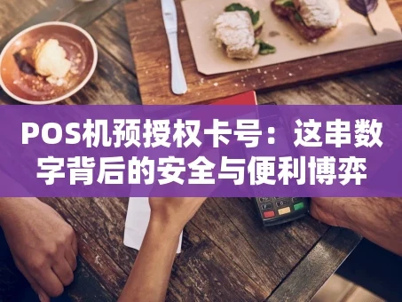 重庆POS机预授权卡号：这串数字背后的安全与便利博弈