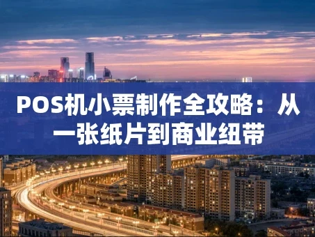 重庆POS机小票制作全攻略：从一张纸片到商业纽带