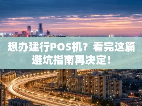 重庆想办建行POS机？看完这篇避坑指南再决定！