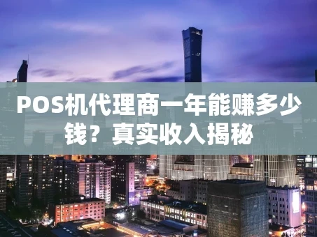 重庆POS机代理商一年能赚多少钱？真实收入揭秘