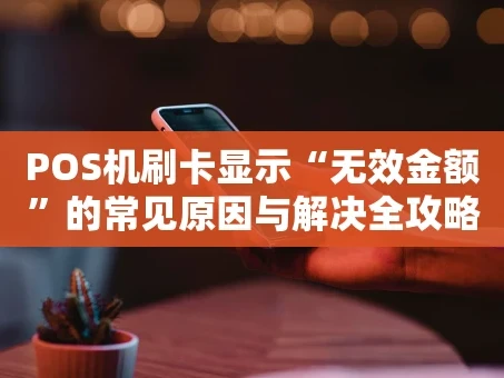 重庆POS机刷卡显示“无效金额”的常见原因与解决全攻略