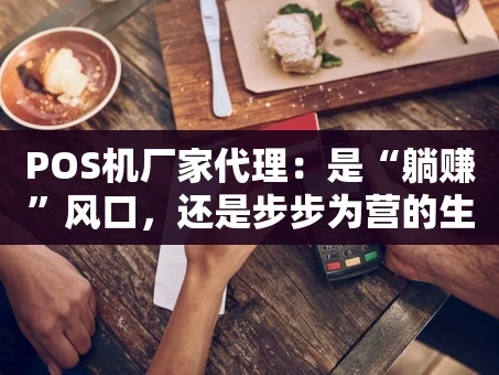 重庆POS机厂家代理：是“躺赚”风口，还是步步为营的生意？
