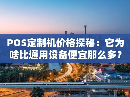 重庆POS定制机价格探秘：它为啥比通用设备便宜那么多？