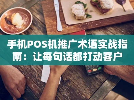 重庆手机POS机推广术语实战指南：让每句话都打动客户