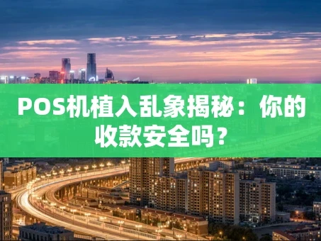重庆POS机植入乱象揭秘：你的收款安全吗？