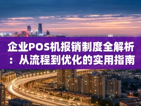 重庆企业POS机报销制度全解析：从流程到优化的实用指南