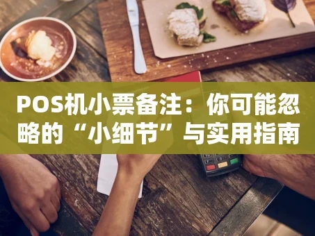 重庆POS机小票备注：你可能忽略的“小细节”与实用指南