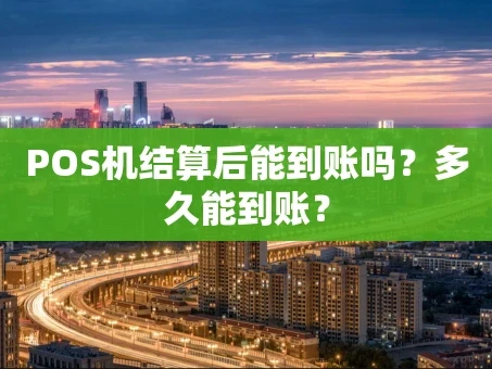 重庆POS机结算后能到账吗？多久能到账？