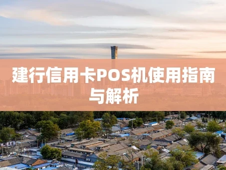 重庆建行信用卡POS机使用指南与解析