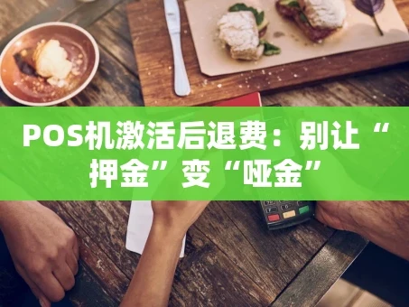 重庆POS机激活后退费：别让“押金”变“哑金”
