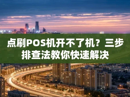 重庆点刷POS机开不了机？三步排查法教你快速解决