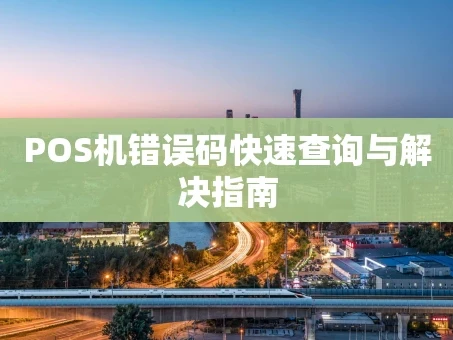 重庆POS机错误码快速查询与解决指南