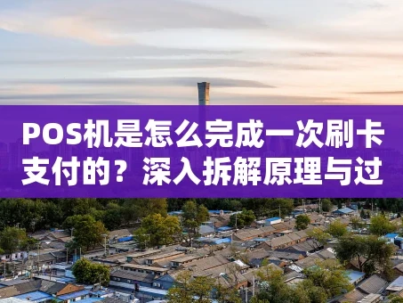 重庆POS机是怎么完成一次刷卡支付的？深入拆解原理与过程