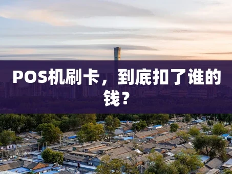 重庆POS机刷卡，到底扣了谁的钱？