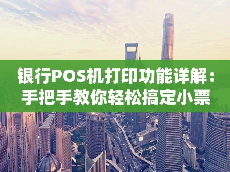 重庆银行POS机打印功能详解：手把手教你轻松搞定小票