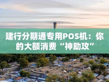 重庆建行分期通专用POS机：你的大额消费“神助攻”