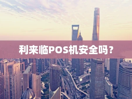 重庆利来临POS机安全吗？