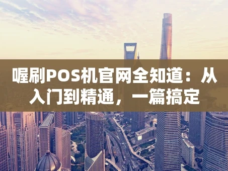 重庆喔刷POS机官网全知道：从入门到精通，一篇搞定