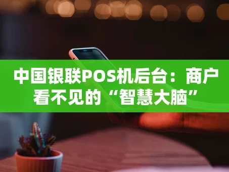 重庆中国银联POS机后台：商户看不见的“智慧大脑”