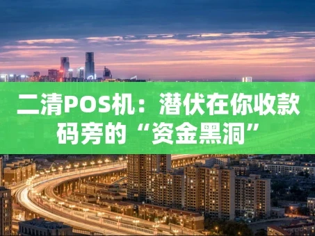 重庆二清POS机：潜伏在你收款码旁的“资金黑洞”