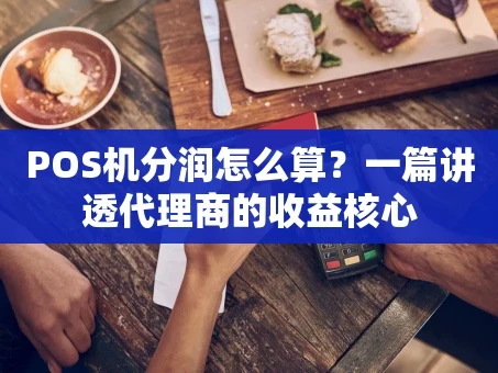 重庆POS机分润怎么算？一篇讲透代理商的收益核心