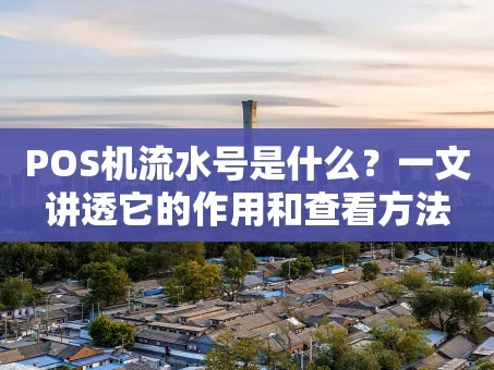 重庆POS机流水号是什么？一文讲透它的作用和查看方法