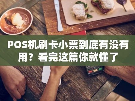 重庆POS机刷卡小票到底有没有用？看完这篇你就懂了