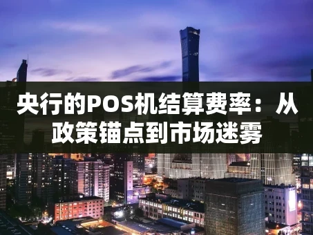 重庆央行的POS机结算费率：从政策锚点到市场迷雾
